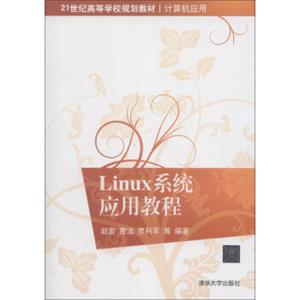 21世纪高等学校规划教材·计算机应用：Linux系统应用教程