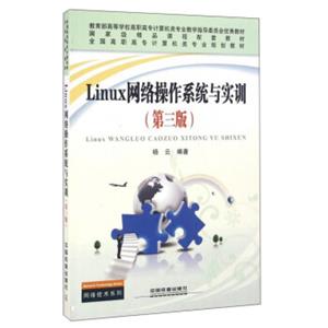 Linux网络操作系统与实训（第3版）