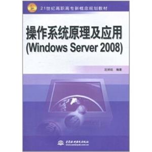 操作系统原理及应用（WindowsServer2008）