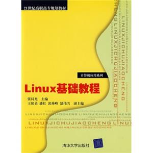 Linux基础教程/21世纪高职高专规划教材·计算机应用系列