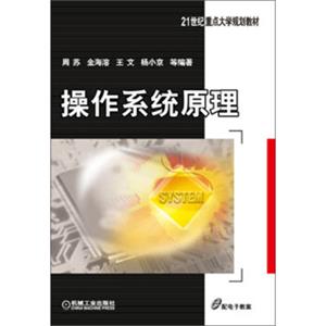 操作系统原理/21世纪重点大学规划教材