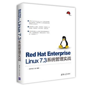 RedHatEnterpriseLinux7.3系统管理实战