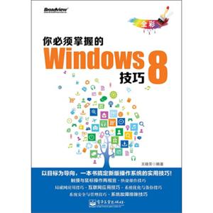 你必须掌握的Windows8技巧（全彩）