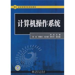 21世纪高等学校规划教材：计算机操作系统