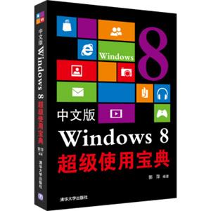 中文版Windows8超级使用宝典