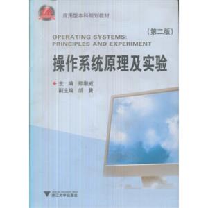 应用型本科规划教材：操作系统原理及实验