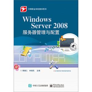 WindowsServer2008服务器管理与配置