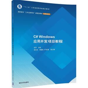 C#Windows应用开发项目教程/高职高专“工作过程导向”新理念教材·计算机系列