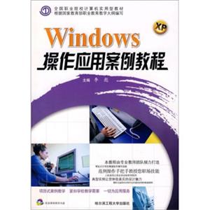 Windows操作应用案例教程（附光盘）