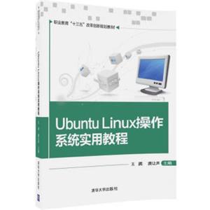 UbuntuLinux操作系统实用教程/职业教育“十三五”改革创新规划教材