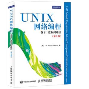 UNIX网络编程卷2进程间通信（第2版）