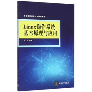 Linux操作系统基本原理与应用高等院校信息技术规划教材