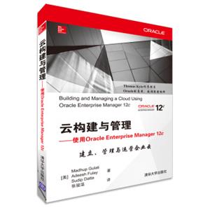 云构建与管理：使用OracleEnterpriseManager12c<strong>[BuildingandManagingACloudUsingOracleEnterpriseManager12c