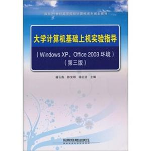 大学计算机基础上机实验指导（WindowsXPOffice2003环境）（第3版）