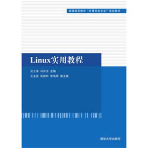 Linux实用教程