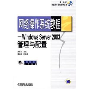 网络操作系统教程WindowsServer2003管理与配置