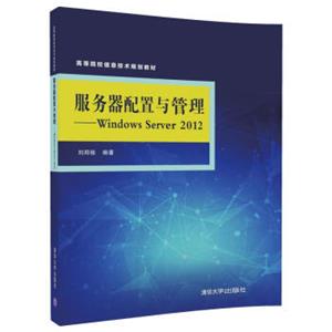 服务器配置与管理WindowsServer2012/高等院校信息技术规划教材