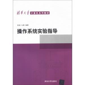 清华大学计算机系列教材：操作系统实验指导