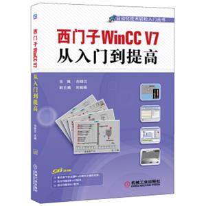 西门子WinCCV7从入门到提高/自动化技术轻松入门丛书