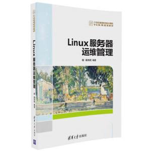 Linux服务器运维管理/21世纪高等学校计算机专业实用规划教材