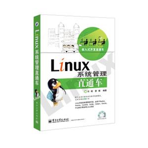 嵌入式开发直通车：Linux系统管理直通车（含DVD光盘1张）