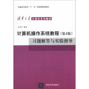 计算机操作系统教程（第4版）习题解答与实验指导/普通高等教育“十一五”国家级规划教材