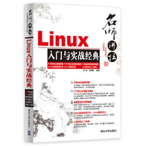 名师讲坛：Linux入门与实战经典（附光盘）