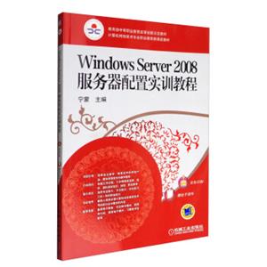 WindowsServer2008服务器配置实训教程（双色印刷）/计算机网络技术专业职业教育新课改教材