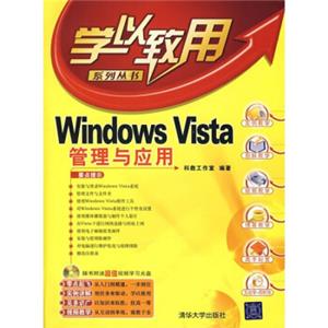 WindowsVista管理与应用（附光盘）