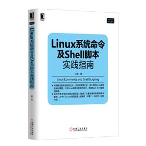 Linux系统命令及Shell脚本实践指南