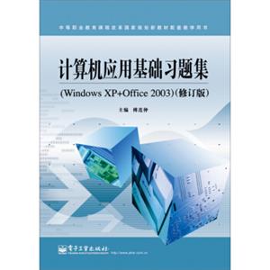 计算机应用基础习题集（WindowsXP+Office2003修订版）