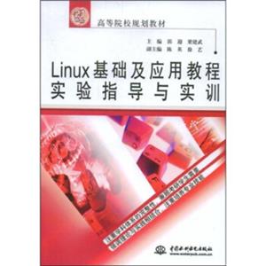 Linux基础及应用教程实验指导与实训/21世纪高等院校规划教材