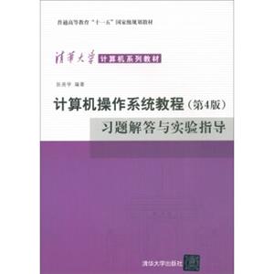 计算机操作系统教程（第4版）习题解答与实验指导/清华大学计算机系列教材