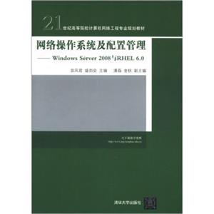 网络操作系统及配置管理：WindowsServer2008与RHEL6.0