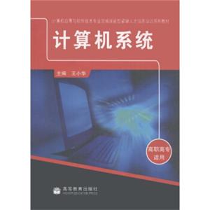 计算机应用与软件技术专业领域技能型紧缺人才培养培训系列教材：计算机系统（高职高专适用）