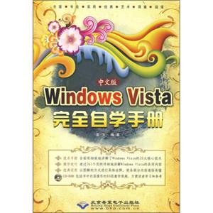 中文版WindowsVista完全自学手册（附光盘）