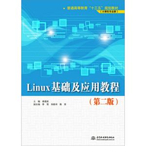 Linux基础及应用教程（第二版）