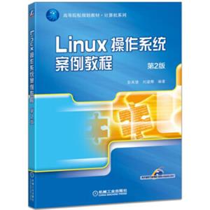 Linux操作系统案例教程（第2版）