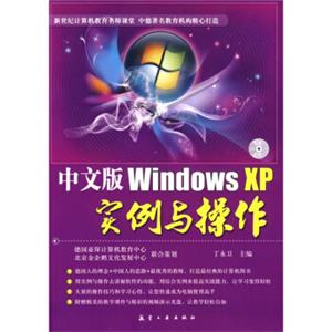 中文版WindowsXP实例与操作（附光盘1张）