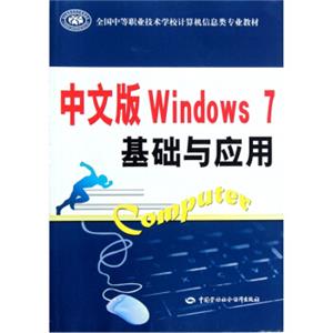 全国中等职业技术学校计算机信息类专业教材：中文版Windows7基础与应用