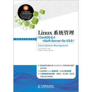 Linux系统管理（CentOS6.4+iSoftServerOsV3.0）