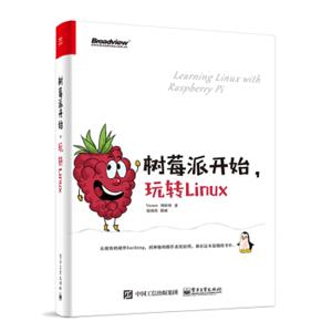 树莓派开始，玩转Linux