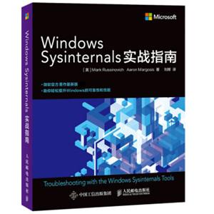 WindowsSysinternals实战指南