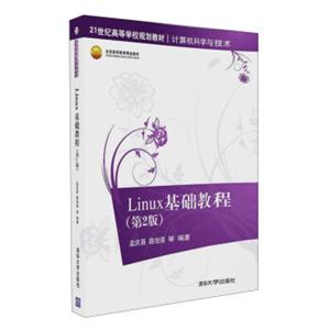 Linux基础教程第2版21世纪高等学校规划教材·计算机科学与技术