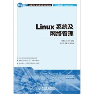 世纪英才高等职业教育课改系列规划教材（计算机类）：Linux系统及网络管理