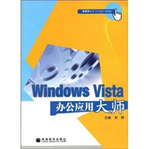 手把手跟我学电脑系列教材：WindowsVista办公应用大师