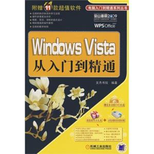 WindowsVista从入门到精通（附DVD光盘1张）