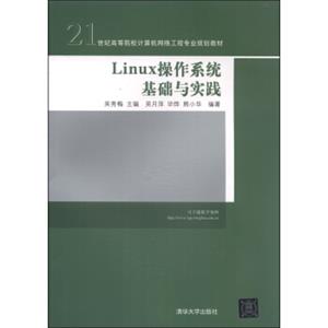 Linux操作系统基础与实践/21世纪高等院校计算机网络工程专业规划教材