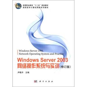 高职高专计算机网络系列教材：WindowsServer2003网络操作系统与实训（修订版）<strong>[WindowsServer2003NetworkOperatingSystemandPrac