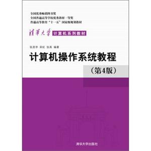 计算机操作系统教程（第4版）/普通高等教育“十一五”国家级规划教材·清华大学计算机系列教材